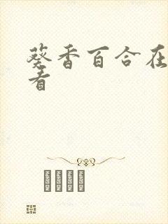 葵香百合在线观看