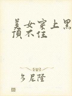 美女穿上黑丝真顶不住