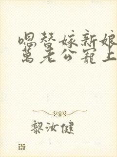 嗯替嫁新娘:亿万老公宠上天