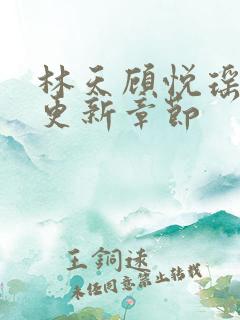 林天顾悦瑶全文更新章节