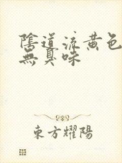 阴道流黄色液体无臭味