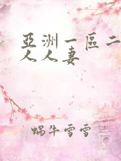 亚洲一区二区成人人妻