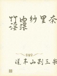 竹内纱里奈秘书淫猥