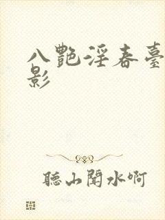 八艳淫春台湾电影