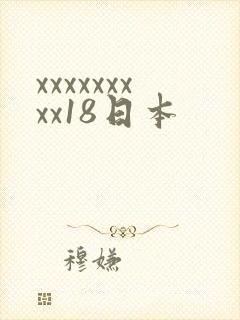 xxxxxxxxx18日本