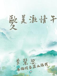 欧美激情午夜久久