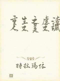 重生之虐渣霍夫人又美又飒