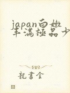 japan白嫩丰满极品少妇