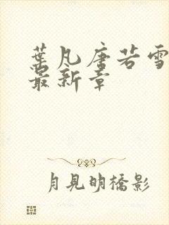 叶凡唐若雪更新最新章