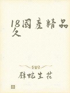 18国产精品久久
