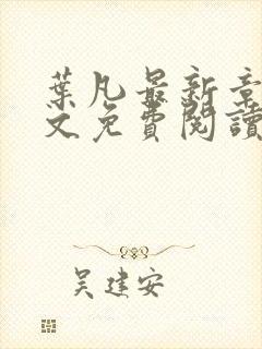 叶凡最新章节全文免费阅读无弹窗