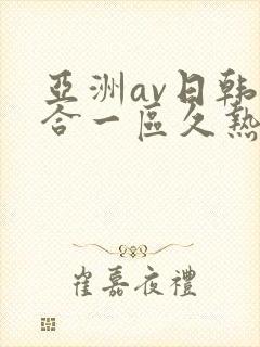 亚洲av日韩综合一区久热1