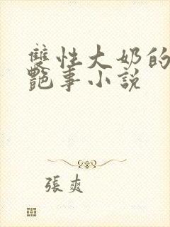 双性大奶的风月艳事小说