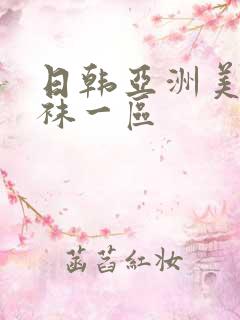 日韩亚洲美腿丝袜一区