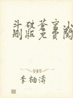 斗破苍穹小说未删版免费阅读