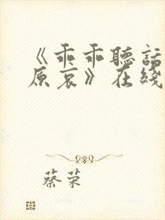 《乖乖听话的灰原哀》在线观看动漫