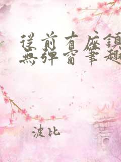 从前有座镇妖关无弹窗笔趣阁