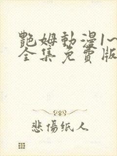 艳姆动漫1~6全集免费版