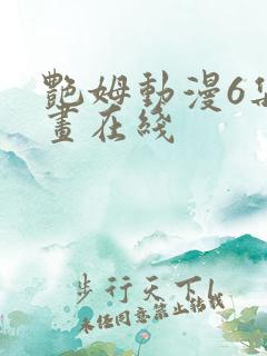 艳姆动漫6集动画在线