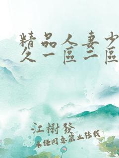 精品人妻少妇久久一区二区三区