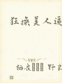 狂操美人逼