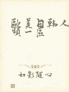 欧美日韩人妻视频一区