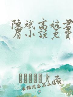 陈斌高婉君赵心眉小说免费阅读