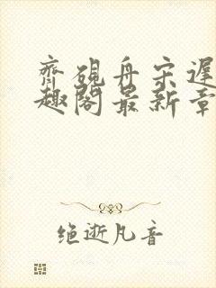 齐砚舟宋迟玉笔趣阁最新章节更新