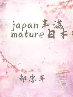 japan丰满mature日本肉感