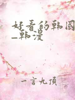 好看的韩国漫画_韩漫
