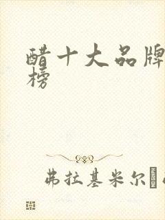 醋十大品牌排行榜