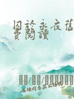 囚于永夜旧版免费阅读