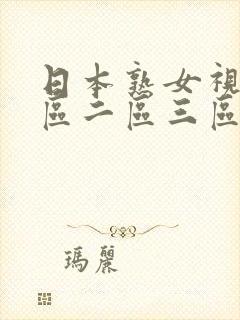 日本熟女视频一区二区三区