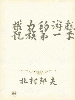 权力的游戏前传龙族第一季未删减