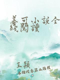 姜可小说全文在线阅读