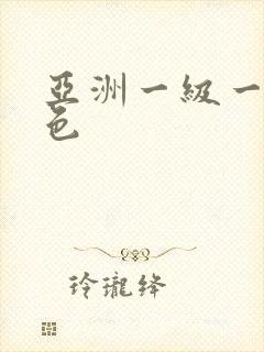 亚洲一级一级黄色