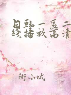 日韩一区二区在线播放高清