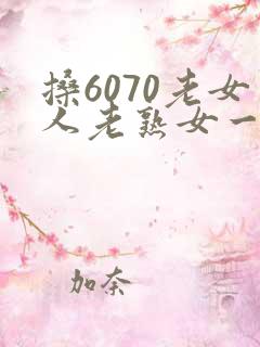 搡6070老女人老熟女一区二区