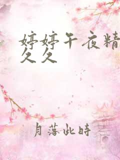 婷婷午夜精品久久久