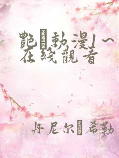 艳鉧动漫1～6在线观看