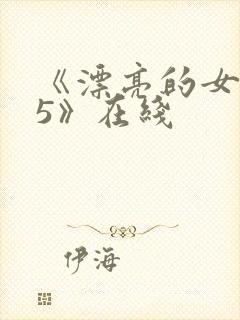 《漂亮的女邻居5》在线