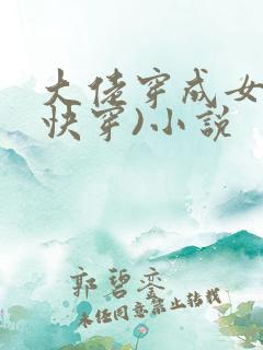 大佬穿成女配(快穿)小说