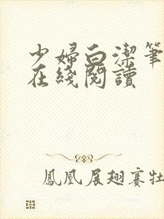 少妇白洁笔趣阁在线阅读