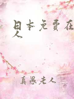 日本免费在线成人