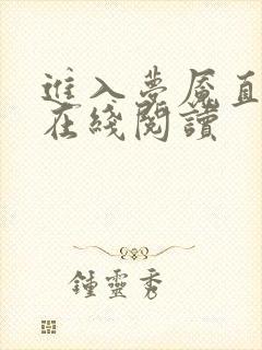 进入梦魇直播间在线阅读
