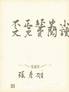 不正经史小说全文免费阅读无弹窗