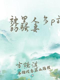 被黑人多p调教的骚妻