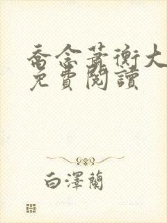 乔念萧衡大结局免费阅读