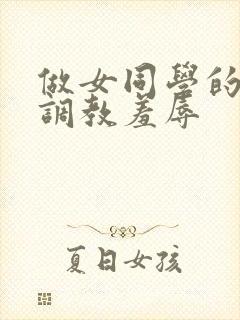 做女同学的奴被调教羞辱