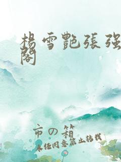 杨雪艳张强笔趣阁